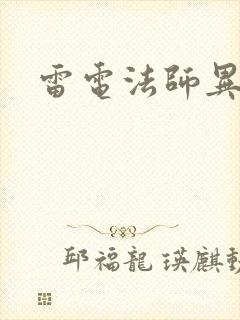 雷电法师异界游