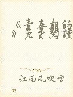 《青春期的迷失》免费阅读