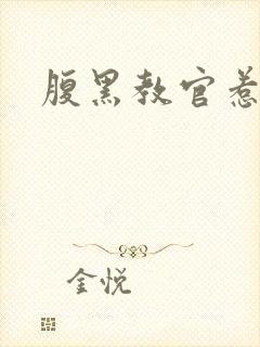 腹黑教官惹不得