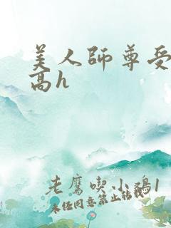 美人师尊受辱记高h