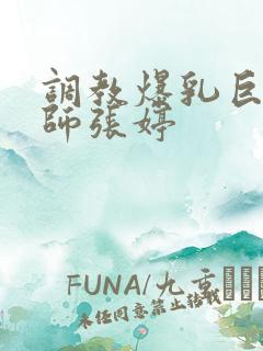 调教爆乳巨臀老师张婷