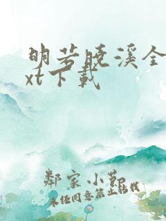 明若晓溪全集txt下载