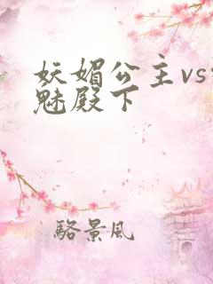 妖媚公主vs邪魅殿下