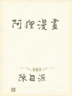 阿狸漫画