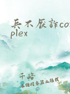 兵不厌诈complex