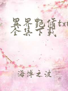 异界艳修txt全集下载