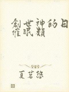 创世神的日常 催眠类