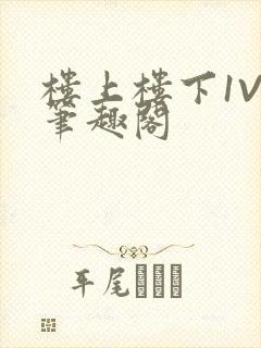 楼上楼下1V2笔趣阁