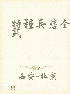 特种兵痞全集下载