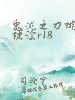 鬼灭之刃蝴蝶忍被淦r18