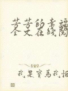 芳芳的幸福小说全文在线阅读