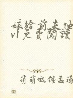 嫁给前夫他爹1v1免费阅读