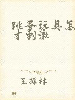 跳蚤玩具怎么玩才刺激