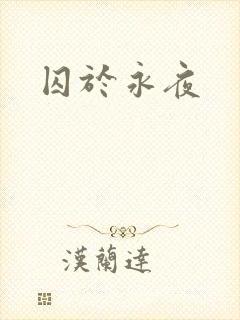囚于永夜