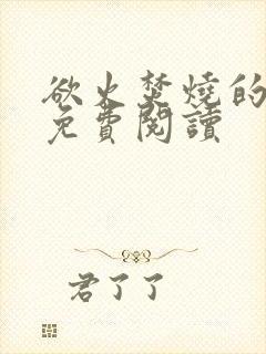 欲火焚烧的小说免费阅读