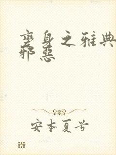 变身之雅典娜也邪恶