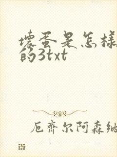 坏蛋是怎样炼成的3txt