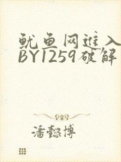 鱿鱼网进入官网BY1259破解版