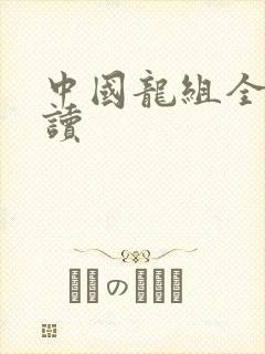 中国龙组全文阅读