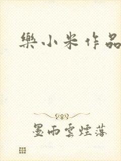 乐小米作品集