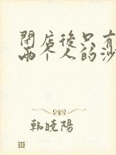 闭店后只有我们两个人的沙龙