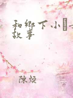 和乡下小姪女性故事
