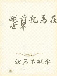 越前龙马在猎人世界