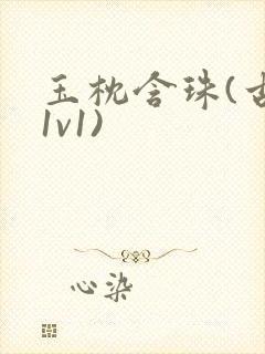 玉枕含珠(古言1v1)