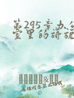 第295章办公室里的旖旎