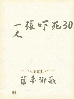 一张吓死30万人
