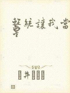 系统让我当大明星