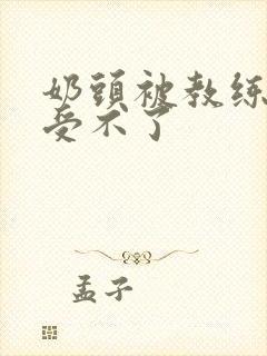 奶头被教练摸得受不了