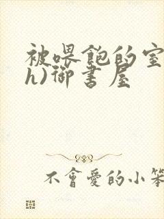 被喂饱的室友(h)御书屋