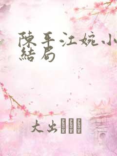 陈平江婉小说大结局