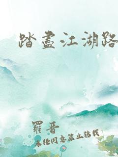 踏尽江湖路