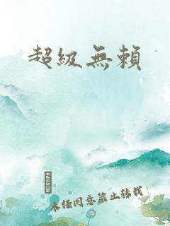 超级无赖