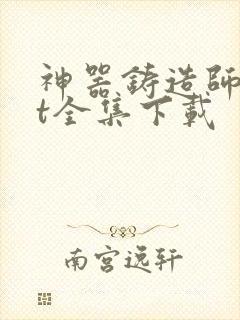 神器铸造师txt全集下载