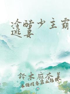 冷酷少主霸宠小逃妻