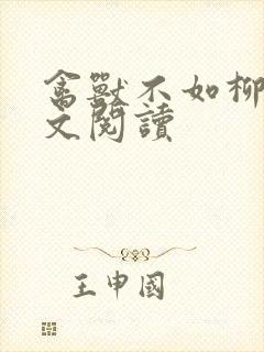 禽兽不如柳馨全文阅读