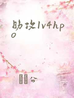 助攻1v4hpo