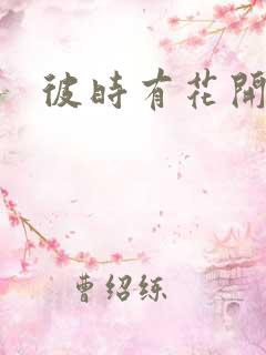 彼时有花开