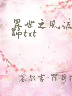 异世之风流大法师txt