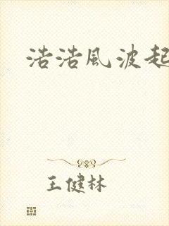 浩浩风波起