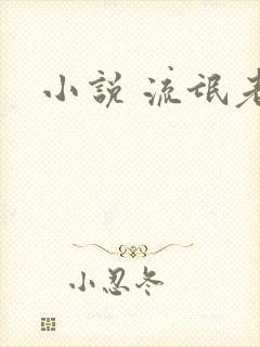 小说 流氓老师