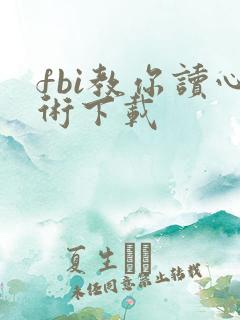 fbi教你读心术下载