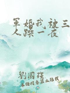 军婚我被三个男人躁一夜