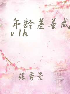 年龄差养成1 v 1h