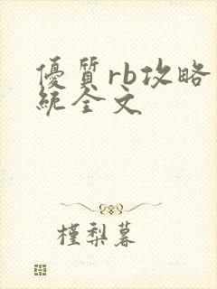 优质rb攻略系统全文