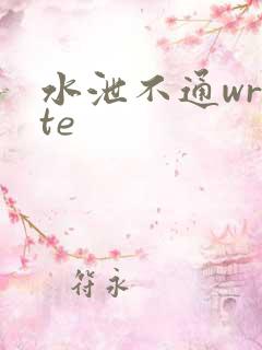 水泄不通write