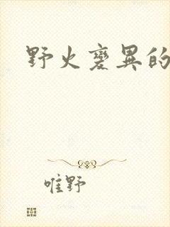 野火变异的父爱